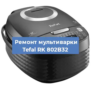 Замена предохранителей на мультиварке Tefal RK 802B32 в Краснодаре